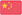 簡體中文